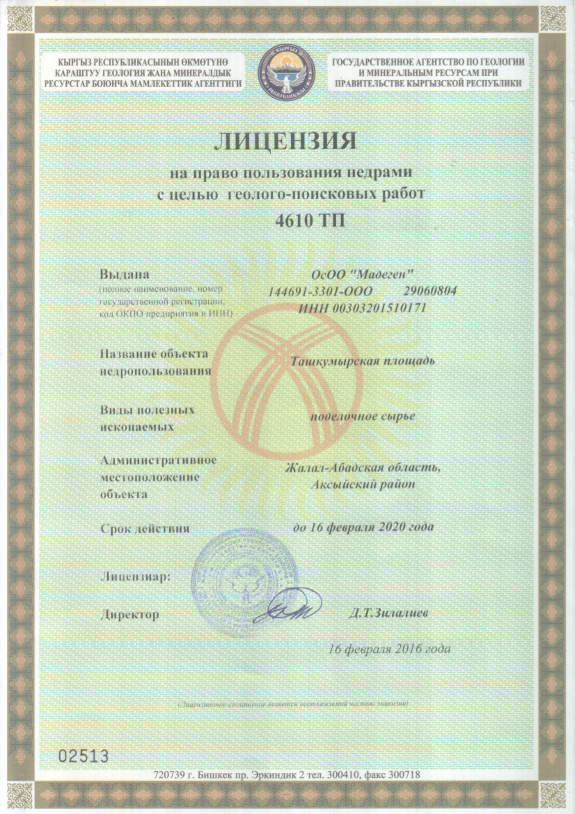 Лицензия № 4610 ТП